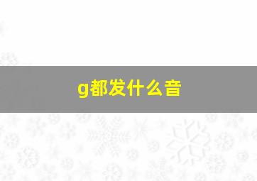 g都发什么音