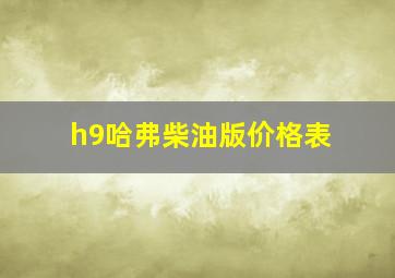 h9哈弗柴油版价格表