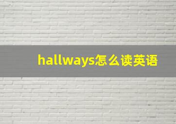 hallways怎么读英语