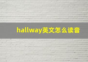 hallway英文怎么读音