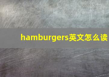 hamburgers英文怎么读