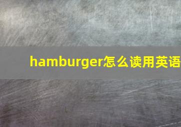 hamburger怎么读用英语