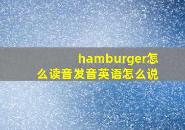 hamburger怎么读音发音英语怎么说