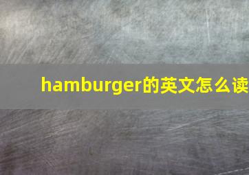 hamburger的英文怎么读