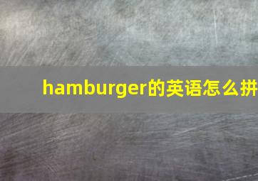 hamburger的英语怎么拼