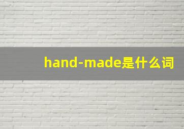 hand-made是什么词