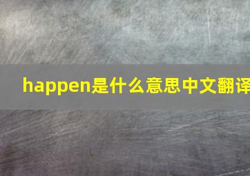 happen是什么意思中文翻译