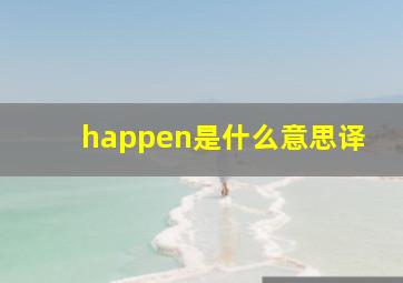 happen是什么意思译