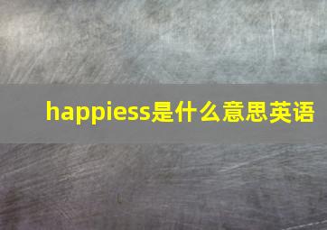 happiess是什么意思英语