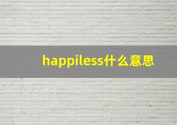 happiless什么意思