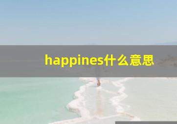 happines什么意思