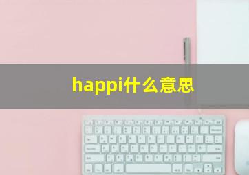 happi什么意思