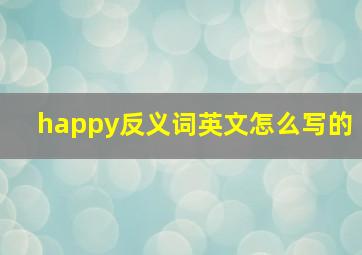 happy反义词英文怎么写的