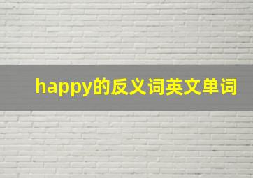 happy的反义词英文单词