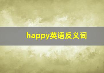 happy英语反义词