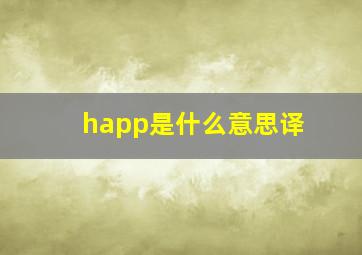 happ是什么意思译