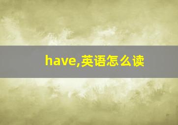 have,英语怎么读