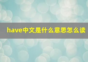 have中文是什么意思怎么读