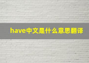 have中文是什么意思翻译