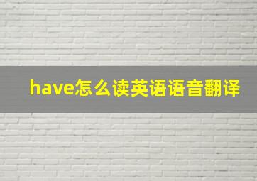 have怎么读英语语音翻译