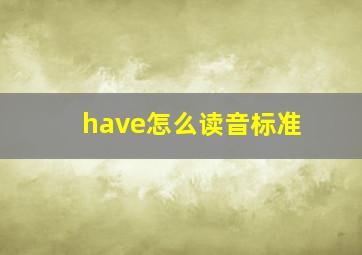 have怎么读音标准