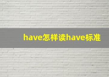 have怎样读have标准