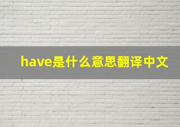 have是什么意思翻译中文