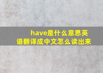 have是什么意思英语翻译成中文怎么读出来