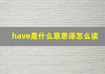 have是什么意思译怎么读