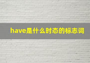 have是什么时态的标志词