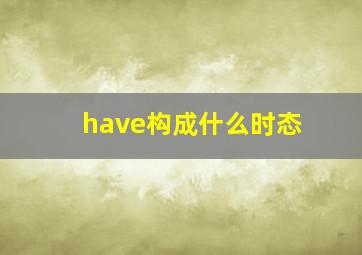 have构成什么时态