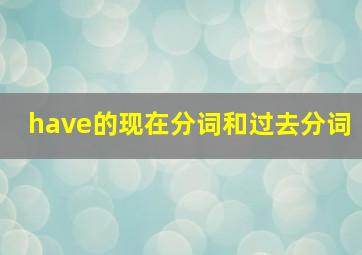 have的现在分词和过去分词