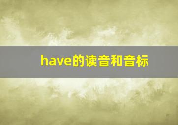 have的读音和音标