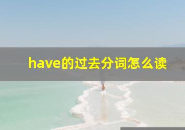 have的过去分词怎么读