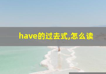 have的过去式,怎么读