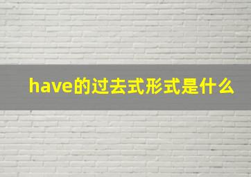 have的过去式形式是什么