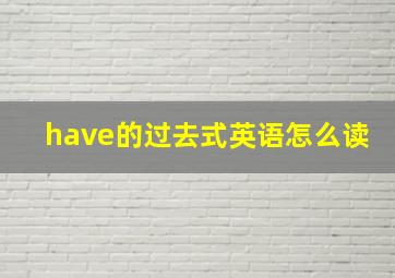 have的过去式英语怎么读