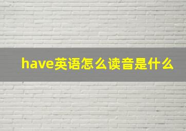 have英语怎么读音是什么