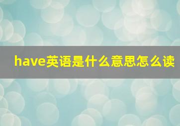 have英语是什么意思怎么读