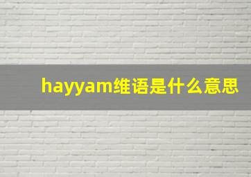 hayyam维语是什么意思