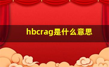 hbcrag是什么意思