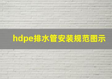 hdpe排水管安装规范图示