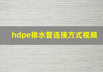 hdpe排水管连接方式视频