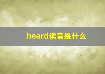 heard读音是什么