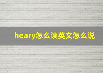 heary怎么读英文怎么说