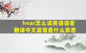 hear怎么读英语语音翻译中文谐音是什么意思