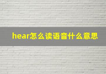 hear怎么读语音什么意思