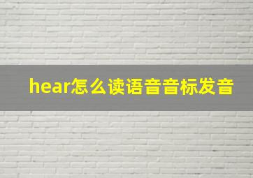 hear怎么读语音音标发音