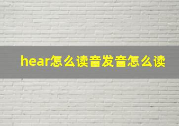 hear怎么读音发音怎么读