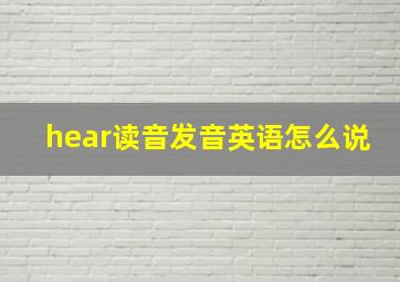 hear读音发音英语怎么说